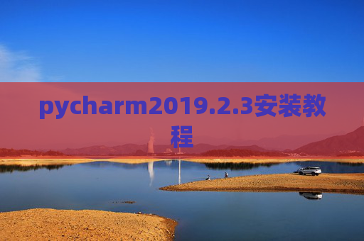 pycharm2019.2.3安装教程